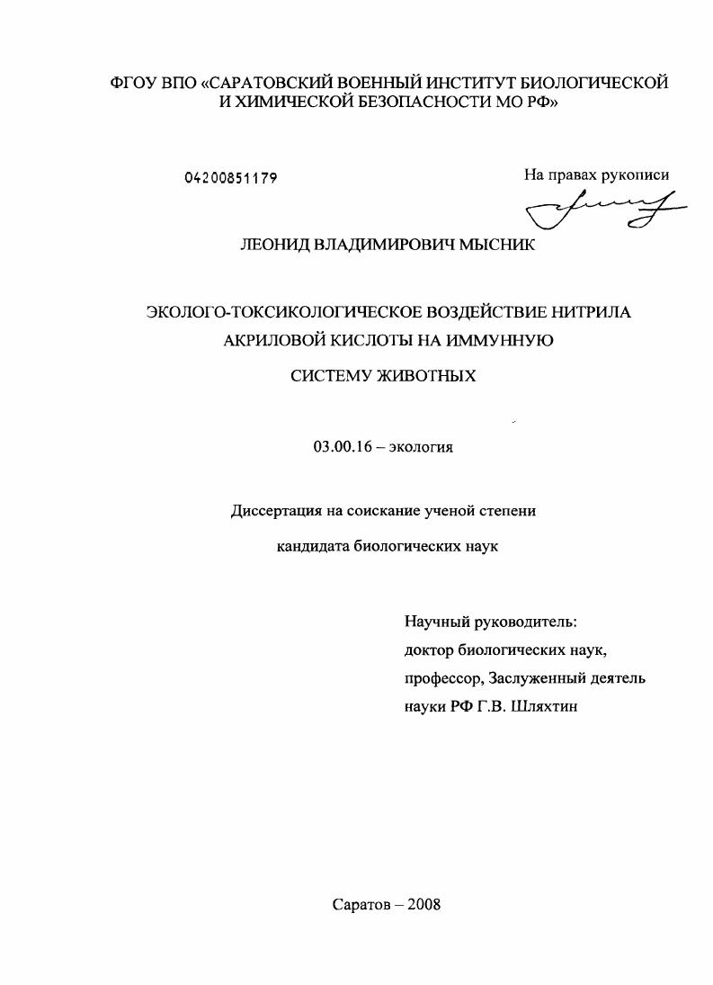 Эколого-токсикологическое воздействие нитрила акриловой кислоты на иммунную систему животных