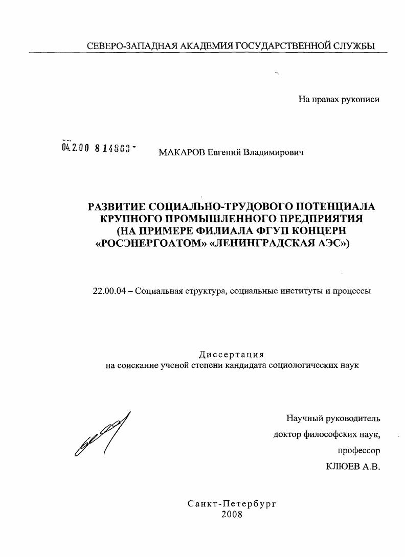 скачать диссертацию Развитие социально-трудового потенциала крупного промышленного предприятия : на примере филиала ФГУП концерн "РОСЭНЕРГОАТОМ" "Ленинградская АЭС" Развитие социально-трудового потенциала крупного промышленного предприятия : на примере филиала ФГУП концерн "РОСЭНЕРГОАТОМ" "Ленинградская АЭС"