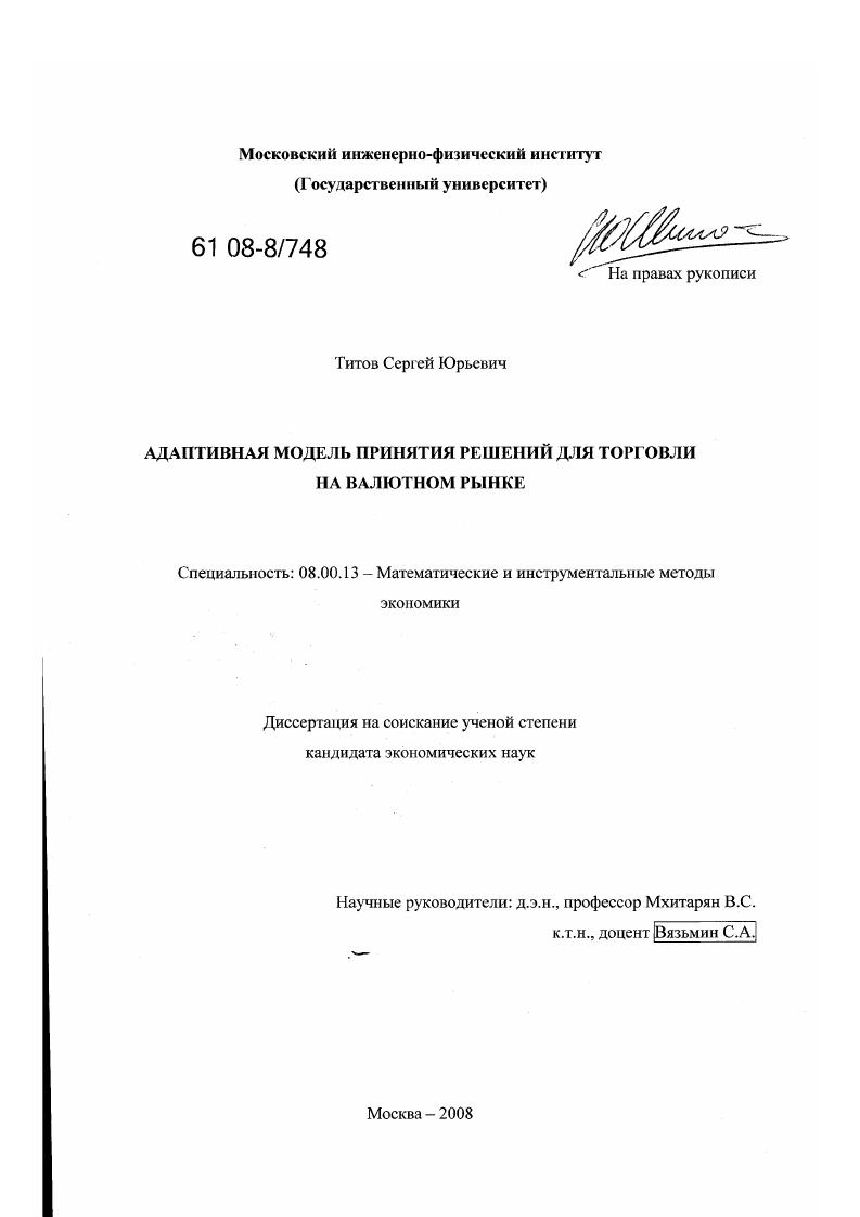 скачать диссертацию Адаптивная модель принятия решений для торговли на валютном рынке Адаптивная модель принятия решений для торговли на валютном рынке