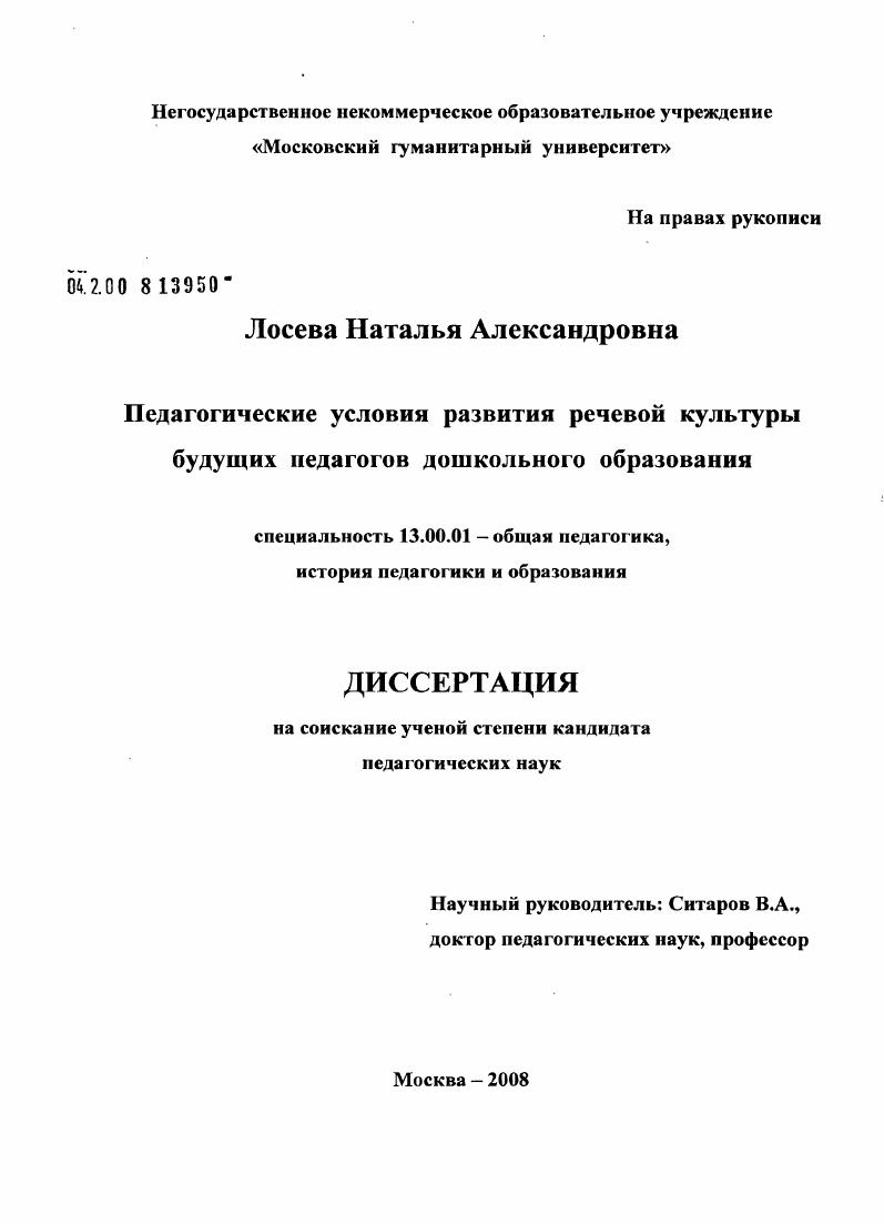 скачать диссертацию Педагогические условия развития речевой культуры будущих педагогов дошкольного образования Педагогические условия развития речевой культуры будущих педагогов дошкольного образования