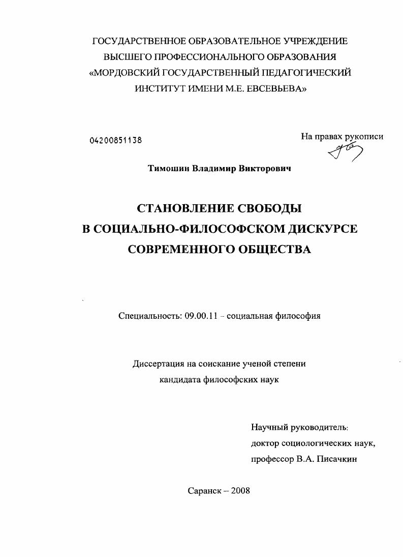 скачать диссертацию Становление свободы в социально-философском дискурсе современного общества Становление свободы в социально-философском дискурсе современного общества