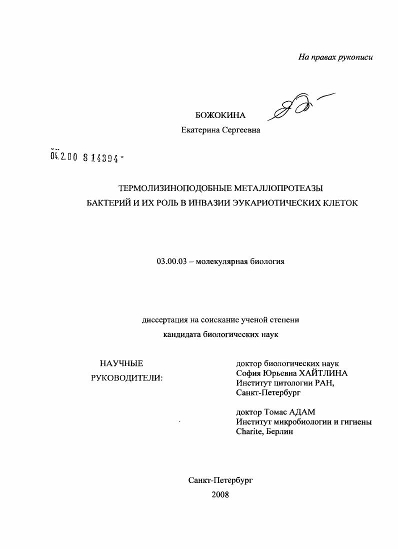 Термолизиноподобные металлопротеазы бактерий и их роль в инвазии эукариотических клеток