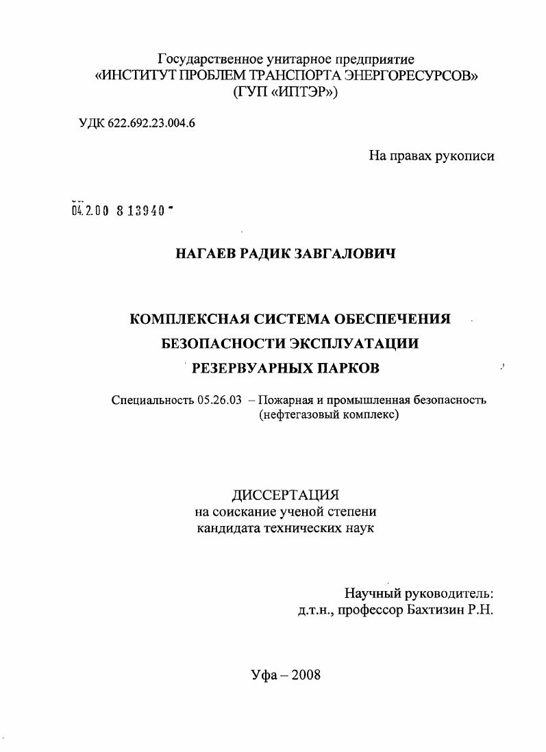 Комплексная система обеспечения безопасности эксплуатации резервуарных парков