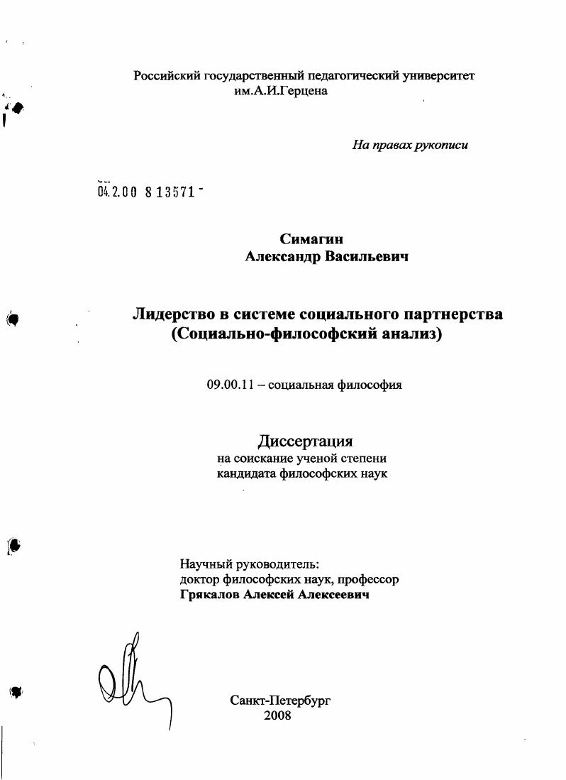 Лидерство в системе социального партнёрства : социально-философский анализ