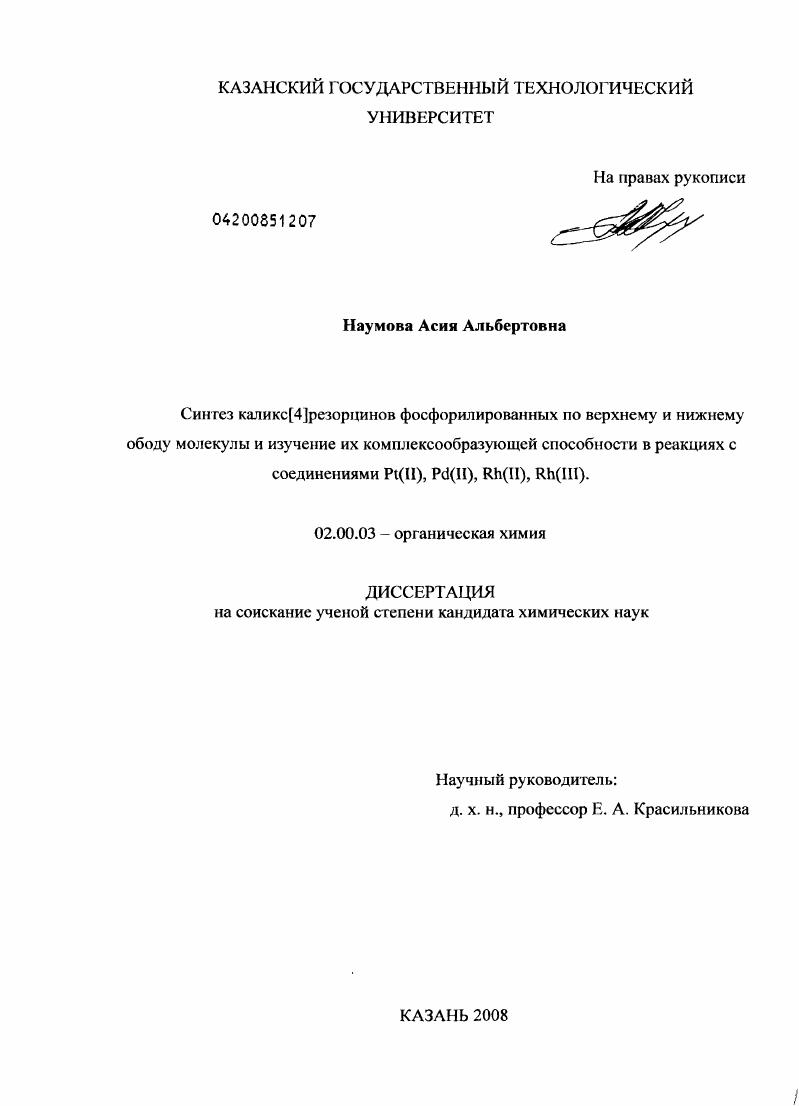 Синтез каликс[4]резорцинов фосфорилированных по верхнему и нижнему ободу молекулы и изучение их комплексообразующей способности в реакциях с соединениями Pt(II),Pd(II),Rh(II),Rh(III)