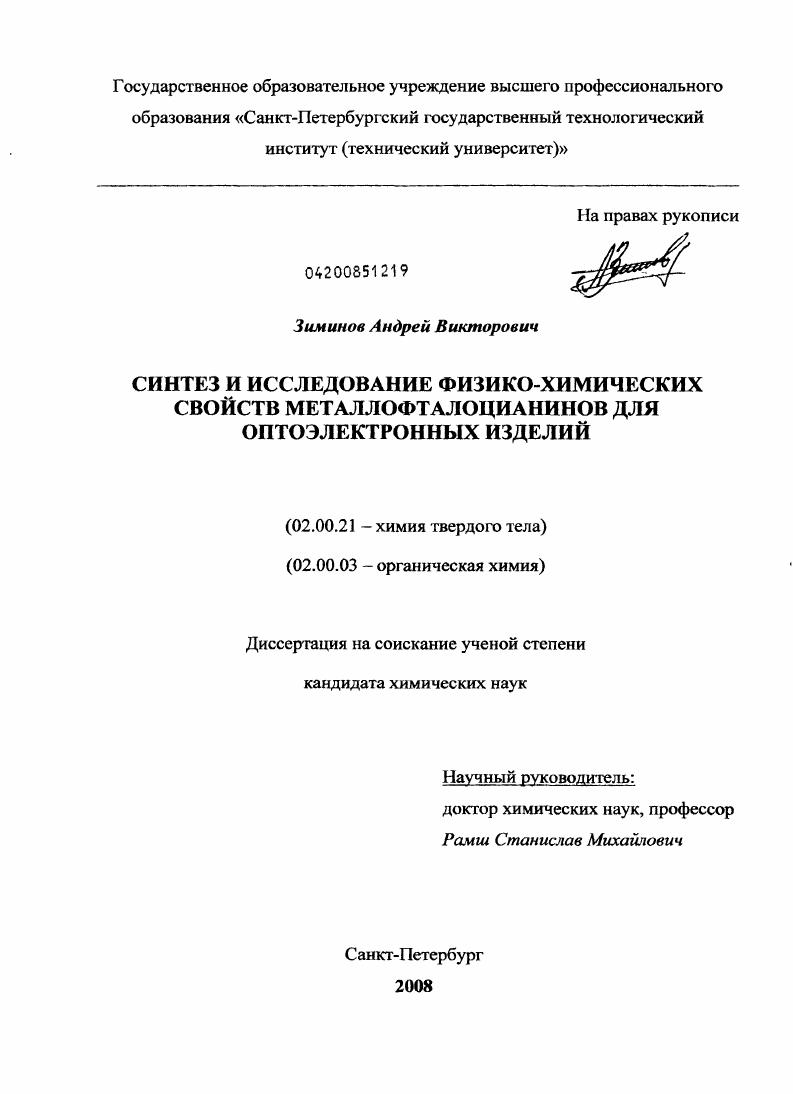 Синтез и исследование физико-химических свойств металлофталоцианинов для оптоэлектронных изделий