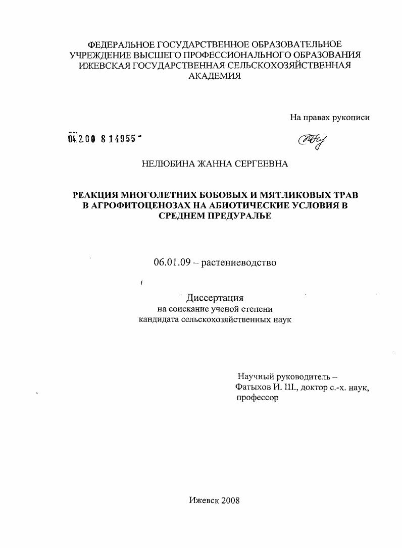 Реакция многолетних бобовых и мятликовых трав в агрофитоценозах на абиотические условия в Среднем Предуралье