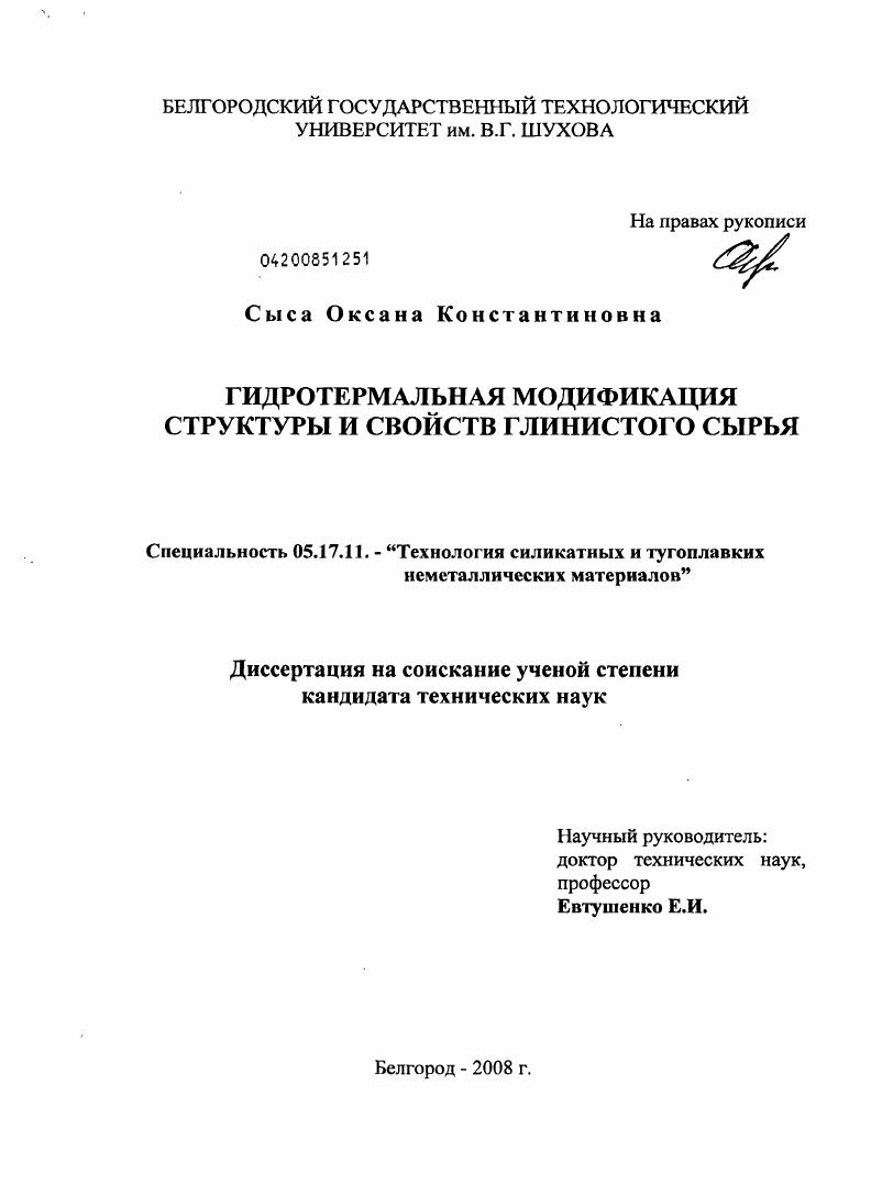 Гидротермальная модификация структуры и свойств глинистого сырья