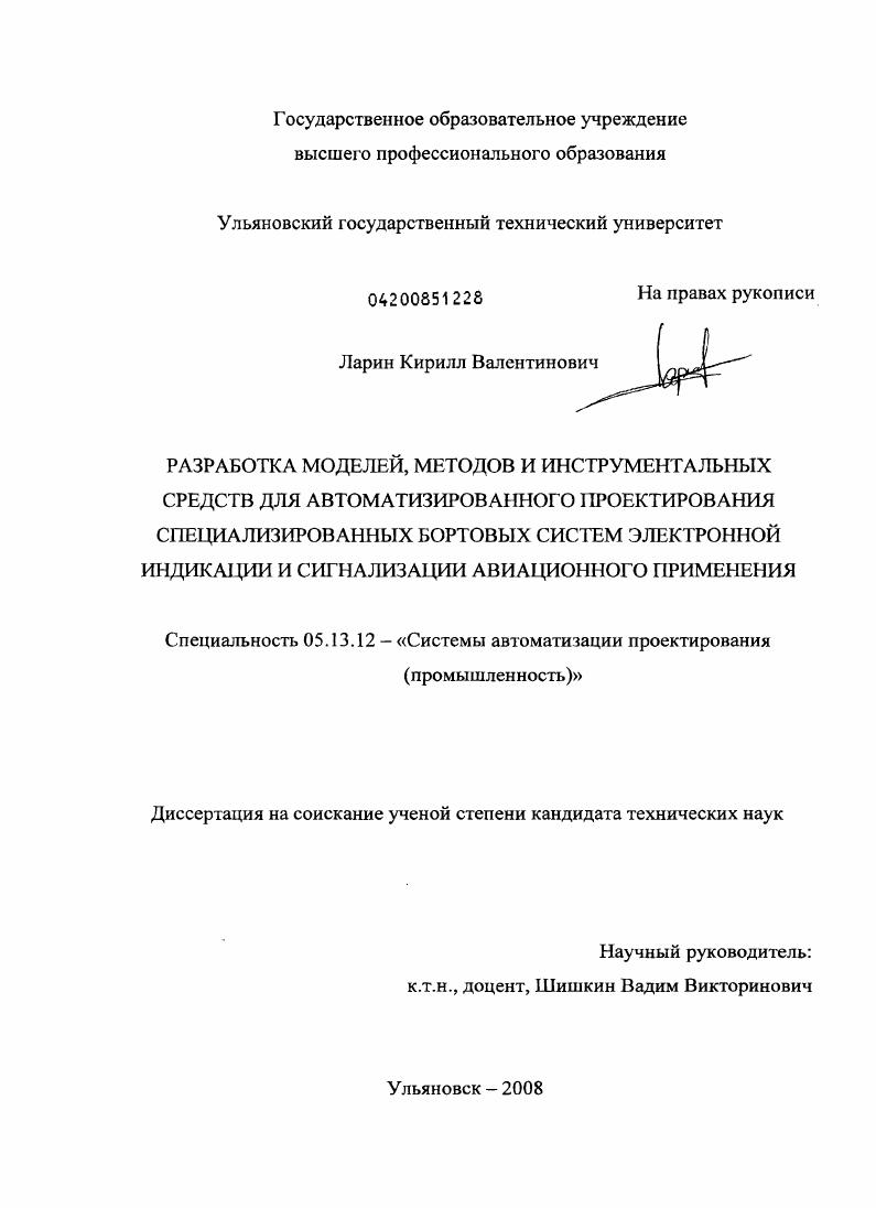 Разработка моделей, методов и инструментальных средств для автоматизированного проектирования специализированных бортовых систем электронной индикации и сигнализации авиационного применения
