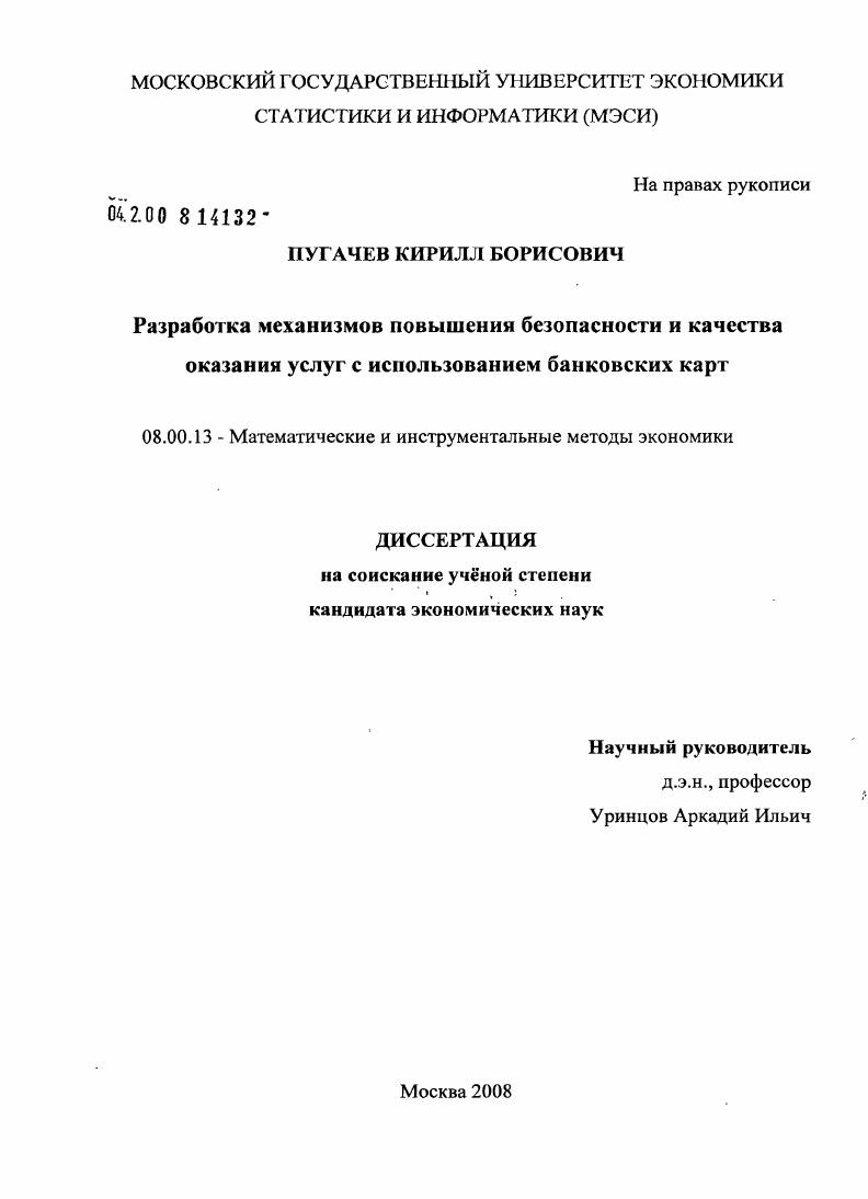 Разработка механизмов повышения безопасности и качества оказания услуг с использованием банковских карт