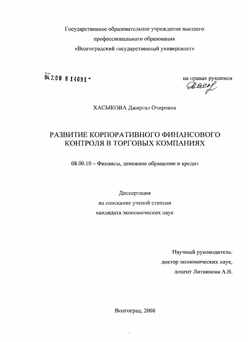 скачать диссертацию Развитие корпоративного финансового контроля в торговых компаниях Развитие корпоративного финансового контроля в торговых компаниях