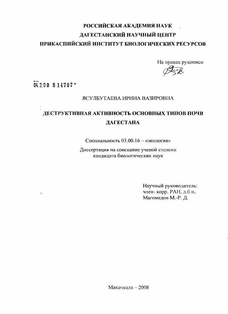 скачать диссертацию Деструктивная активность основных типов почв Дагестана Деструктивная активность основных типов почв Дагестана