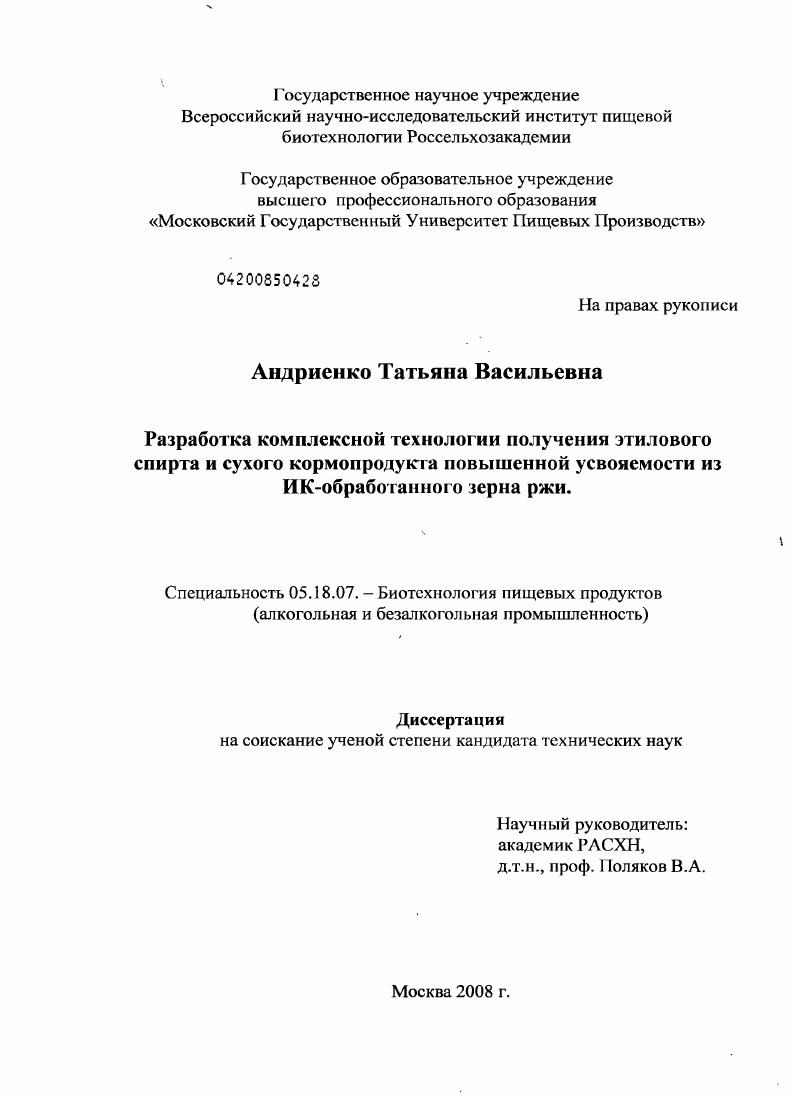 Разработка комплексной технологии получения этилового спирта и сухого кормопродукта повышенной усвояемости из ИК-обработанного зерна ржи