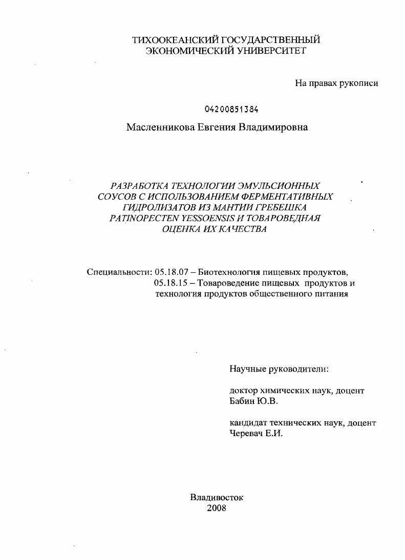 Разработка технологии эмульсионных соусов с использованием ферментативных гидролизаторов из мантии гребешка Patinopecten yessoensis и товароведная оценка их качества