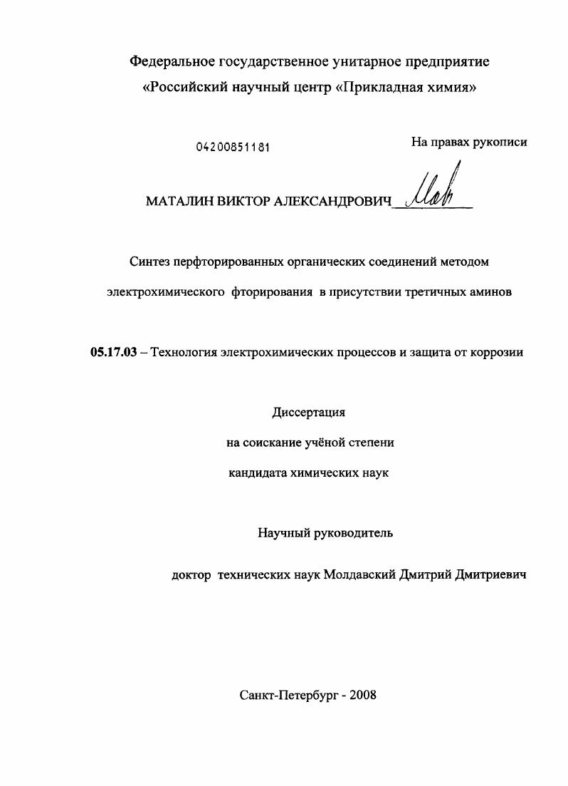 Синтез перфторированных органических соединений методом электрохимического фторирования в присутствии третичных аминов