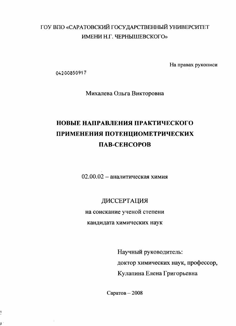 Новые направления практического применения потенциометрических ПАВ-сенсоров