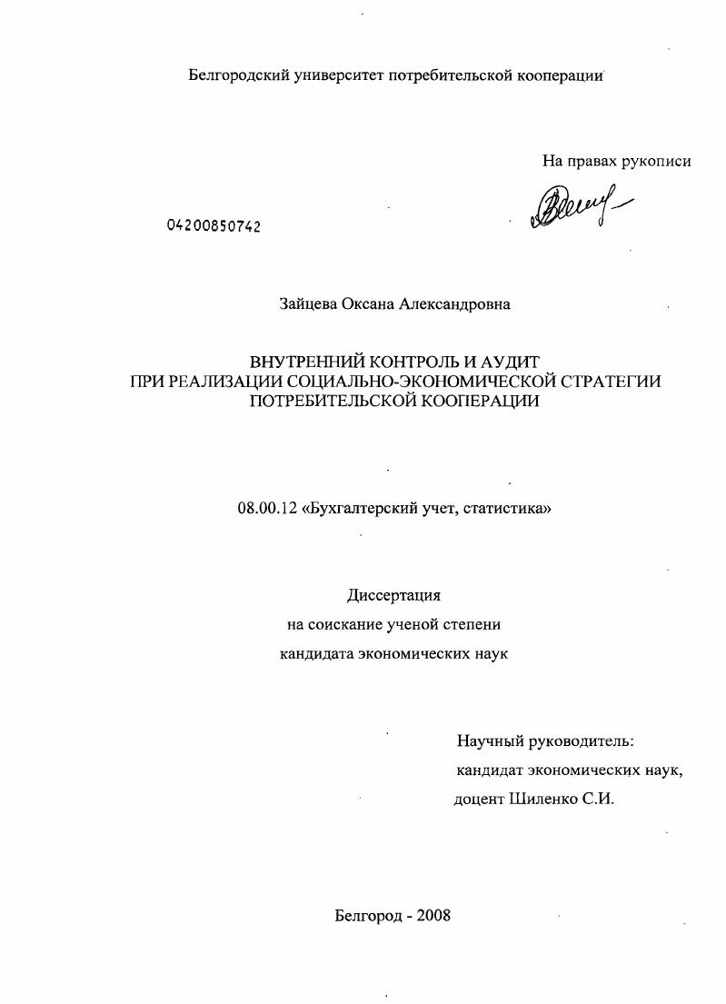Внутренний контроль и аудит при реализации социально-экономической стратегии потребительской кооперации
