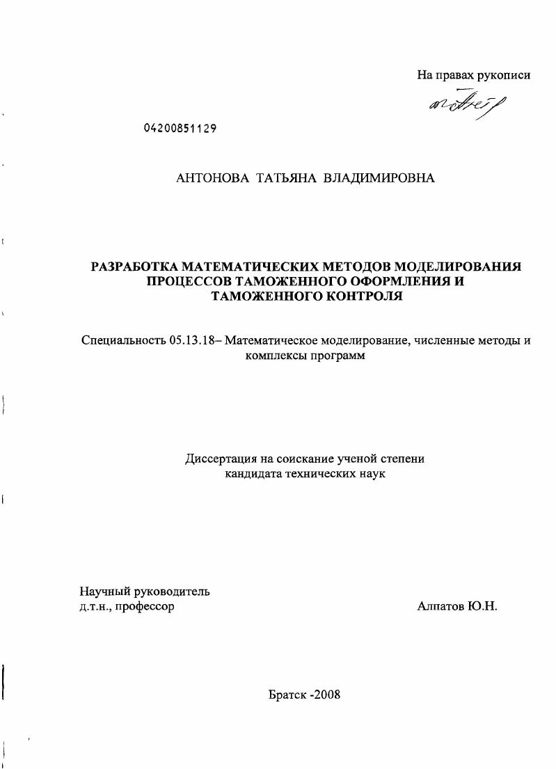 скачать диссертацию Разработка математических методов моделирования процессов таможенного оформления и таможенного контроля Разработка математических методов моделирования процессов таможенного оформления и таможенного контроля