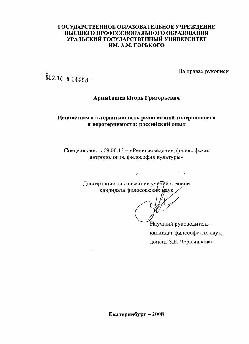 Ценностное содержание религиозной толерантности и веротерпимости: российский опыт