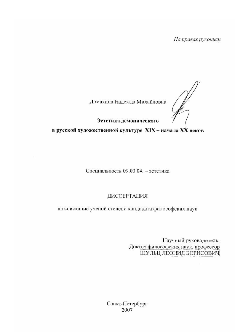 Эстетика демонического в русской художественной культуре XIX - начала XX веков