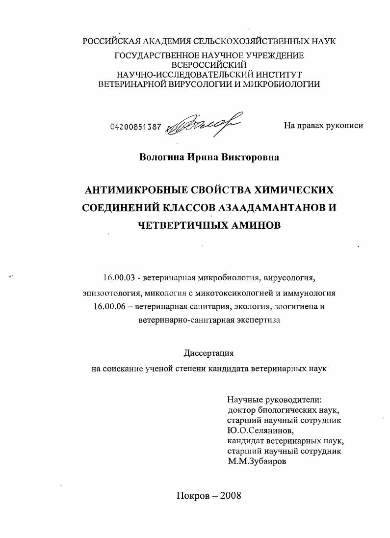 Антимикробные свойства химических соединений классов азаадамантанов и четвертичных аминов