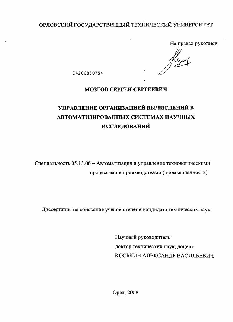 Управление организацией вычислений в автоматизированных системах научных исследований