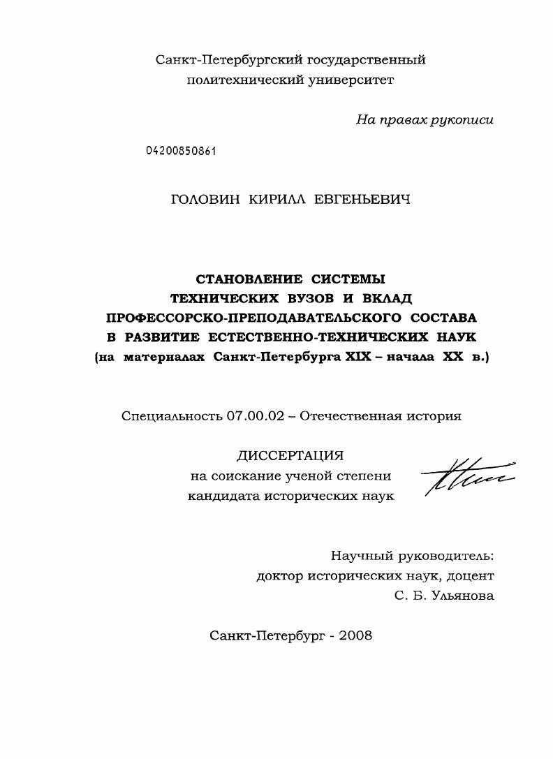Становление системы технических вузов и вклад профессорско-преподавательского состава в развитие естественно-технических наук : на материалах Санкт-Петербурга XIX - начала XX в.