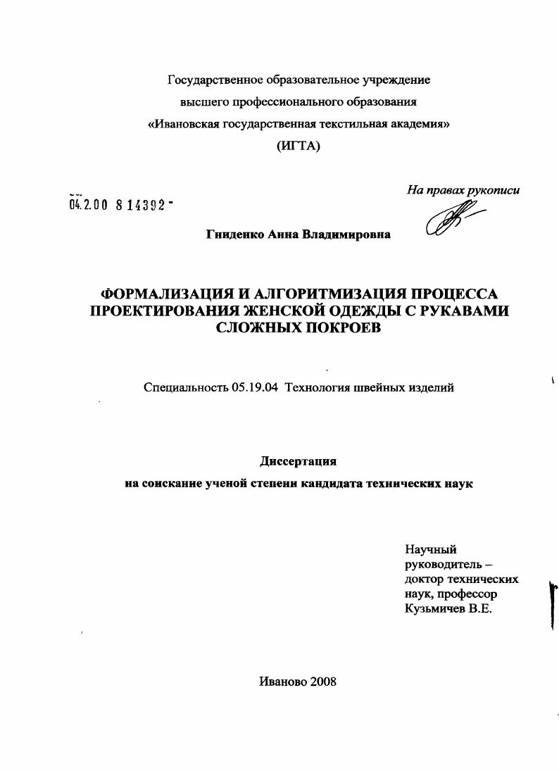 скачать диссертацию Формализация и алгоритмизация процесса проектирования женской одежды с рукавами сложных покроев Формализация и алгоритмизация процесса проектирования женской одежды с рукавами сложных покроев