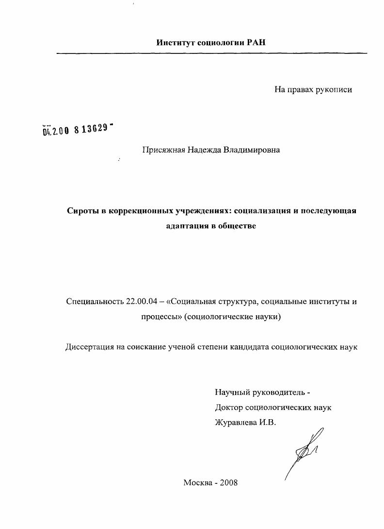 скачать диссертацию Сироты в коррекционных учреждениях: социализация и последующая адаптация в обществе Сироты в коррекционных учреждениях: социализация и последующая адаптация в обществе