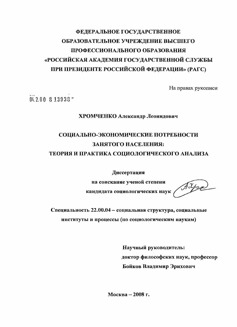 Социально-экономические потребности занятого населения : теория и практика социологического анализа