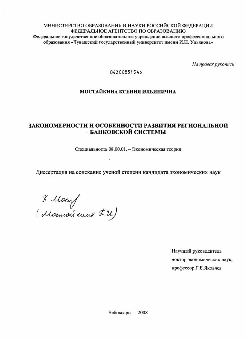 Закономерности и особенности развития региональной банковской системы