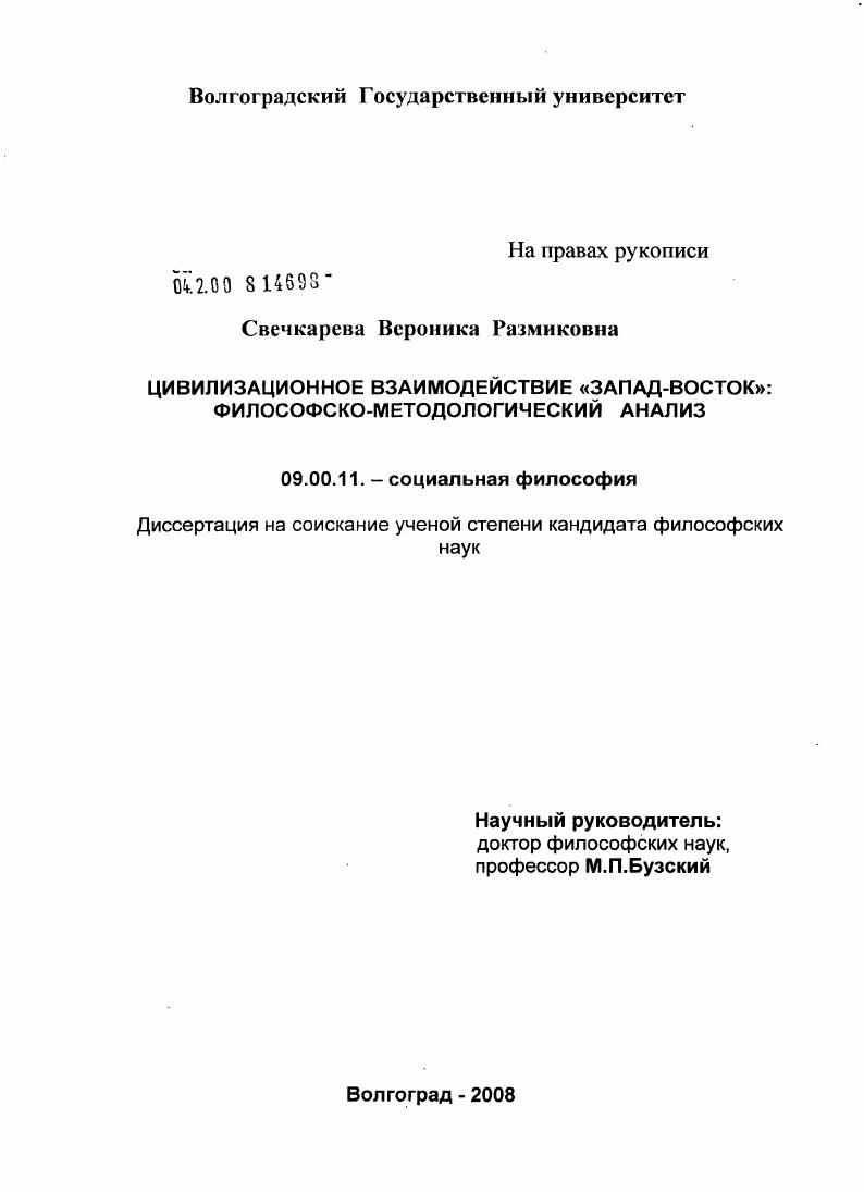Цивилизационное взаимодействие "Запад-Восток" : философско-методологический анализ