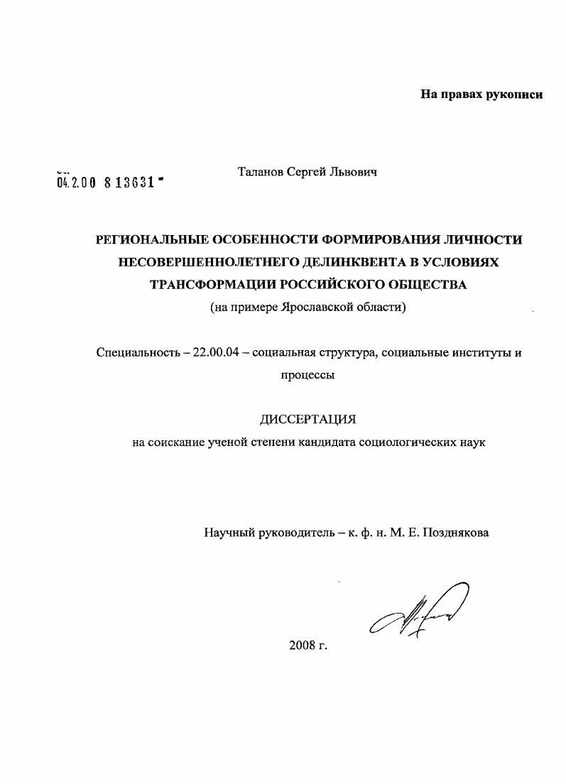 скачать диссертацию Региональные особенности формирования личности несовершеннолетнего делинквента в условиях трансформации российского общества : на примере Ярославской области Региональные особенности формирования личности несовершеннолетнего делинквента в условиях трансформации российского общества : на примере Ярославской области