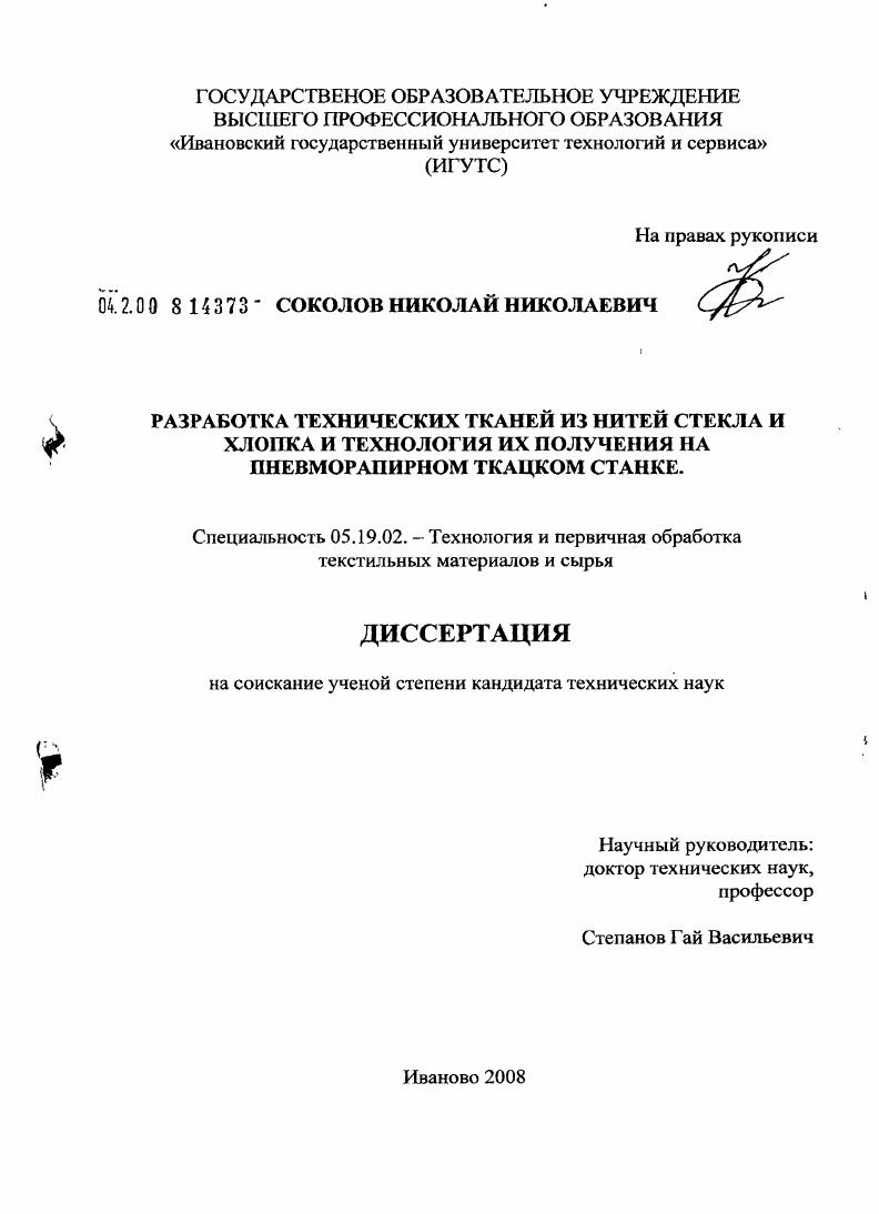 Разработка технических тканей из нитей стекла и хлопка и технология их получения на пневморапирном ткацком станке