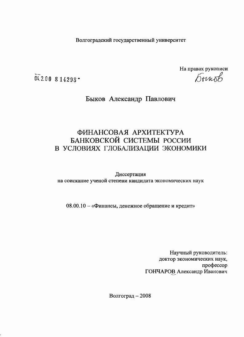 скачать диссертацию Финансовая архитектура банковской системы России в условиях глобализации экономики Финансовая архитектура банковской системы России в условиях глобализации экономики