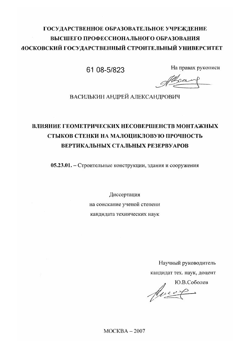 Влияние геометрических несовершенств монтажных стыков стенки на малоцикловую прочность вертикальных стальных резервуаров