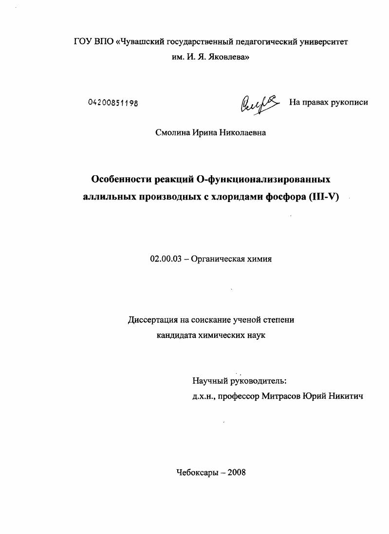 скачать диссертацию Особенности реакций O-функционализированных аллильных производных с хлоридами фосфора (III-V) Особенности реакций O-функционализированных аллильных производных с хлоридами фосфора (III-V)