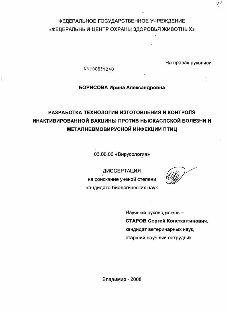 Разработка технологии изготовления и контроля инактивированной вакцины против ньюкаслской болезни и метапневмовирусной инфекции птиц