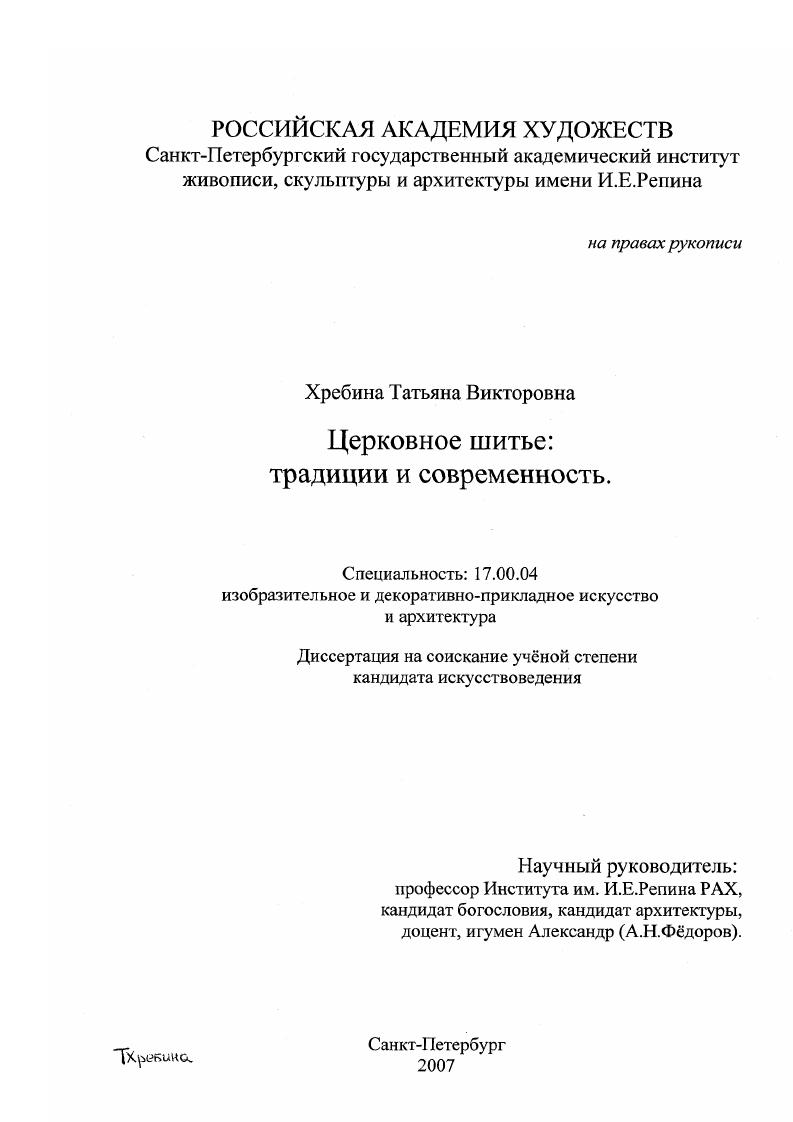 Церковное шитьё : традиции и современность