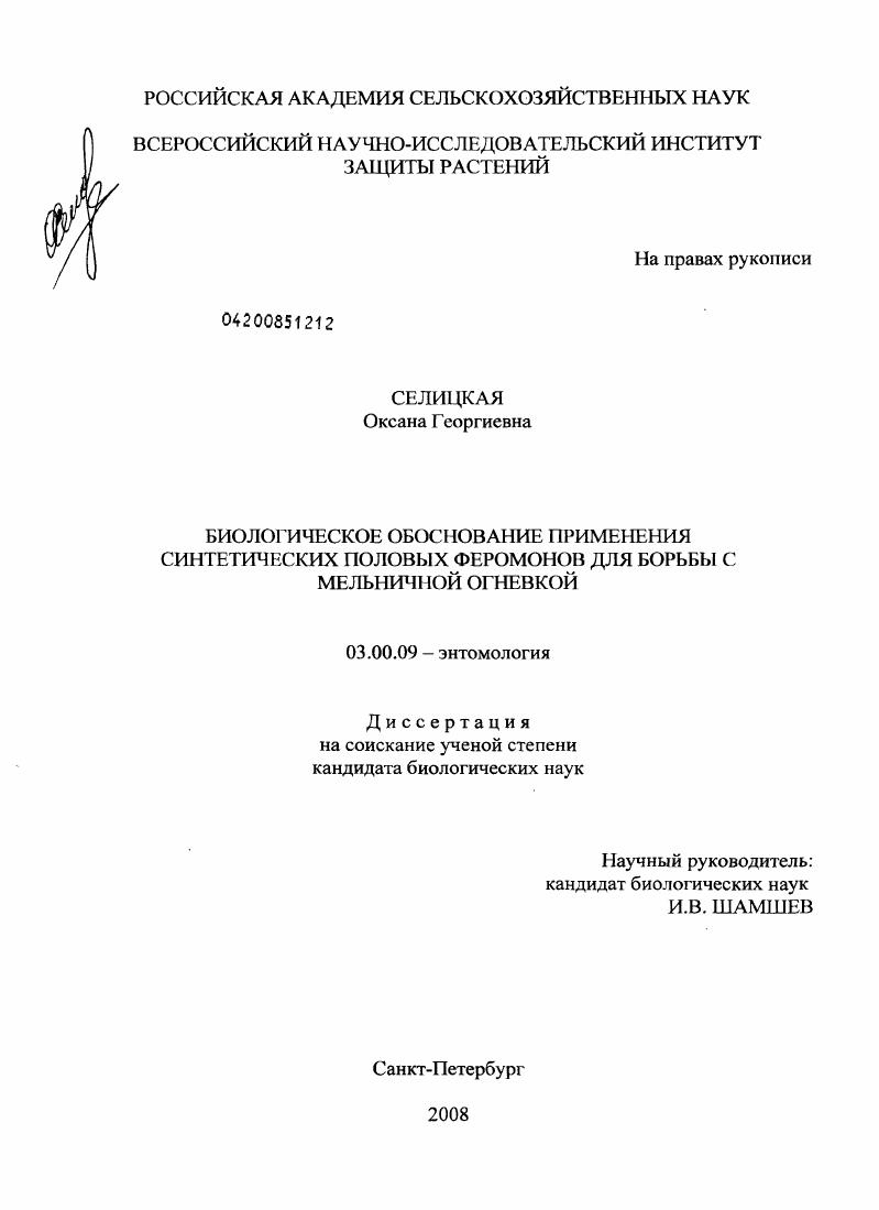 скачать диссертацию Биологическое обоснование применения синтетических половых феромонов для борьбы с мельничной огневкой Биологическое обоснование применения синтетических половых феромонов для борьбы с мельничной огневкой