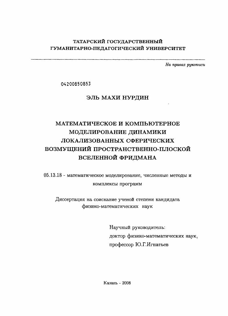 Математическое и компьютерное моделирование динамики локализованных сферических возмущений пространственно-плоской вселенной Фридмана
