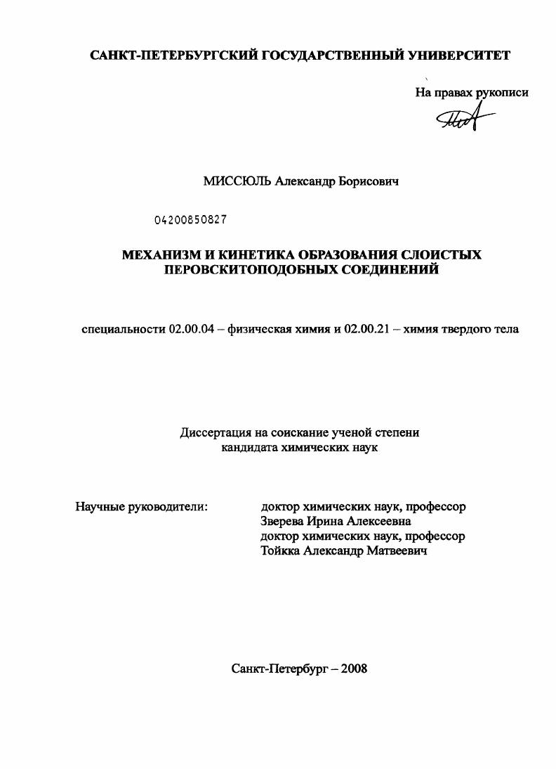 Механизм и кинетика образования слоистых перовскитоподобных соединений