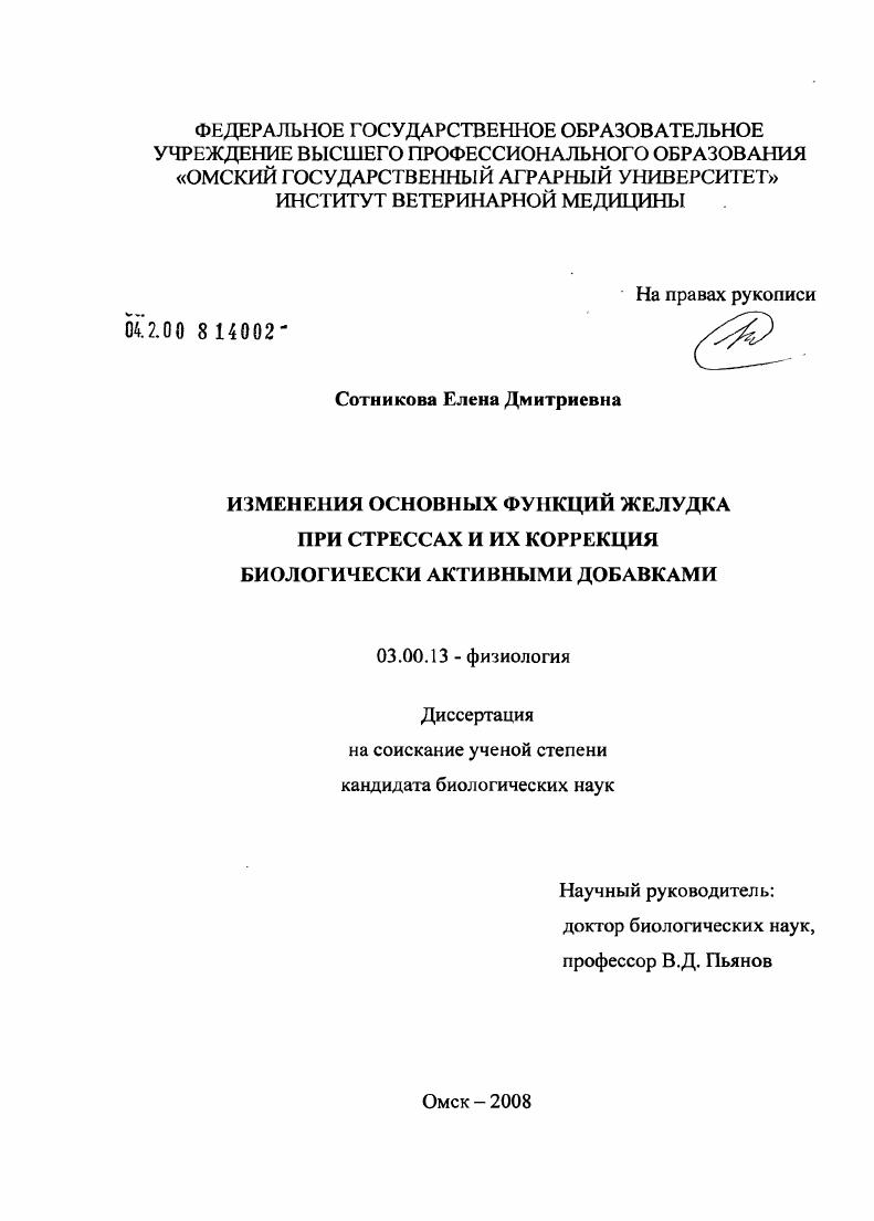 Изменения основных функций желудка при стрессах и их коррекция биологически активными добавками
