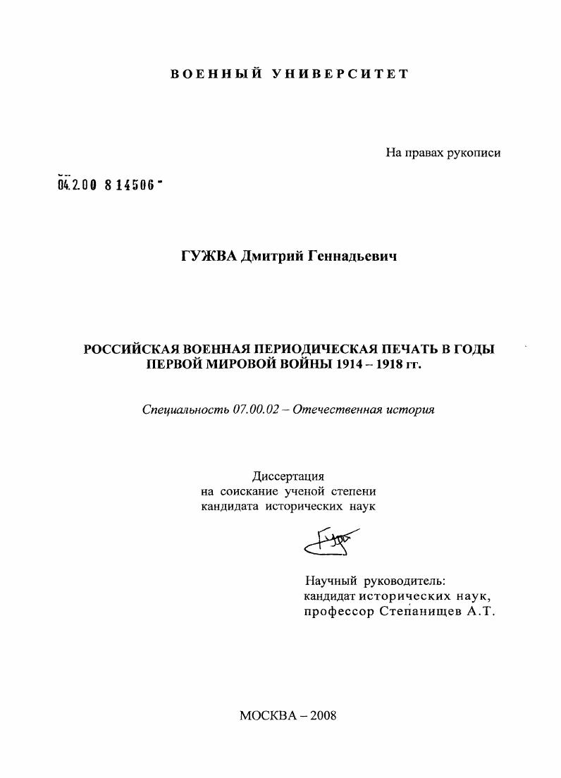 Российская военная периодическая печать в годы Первой мировой войны 1914 - 1918 гг.