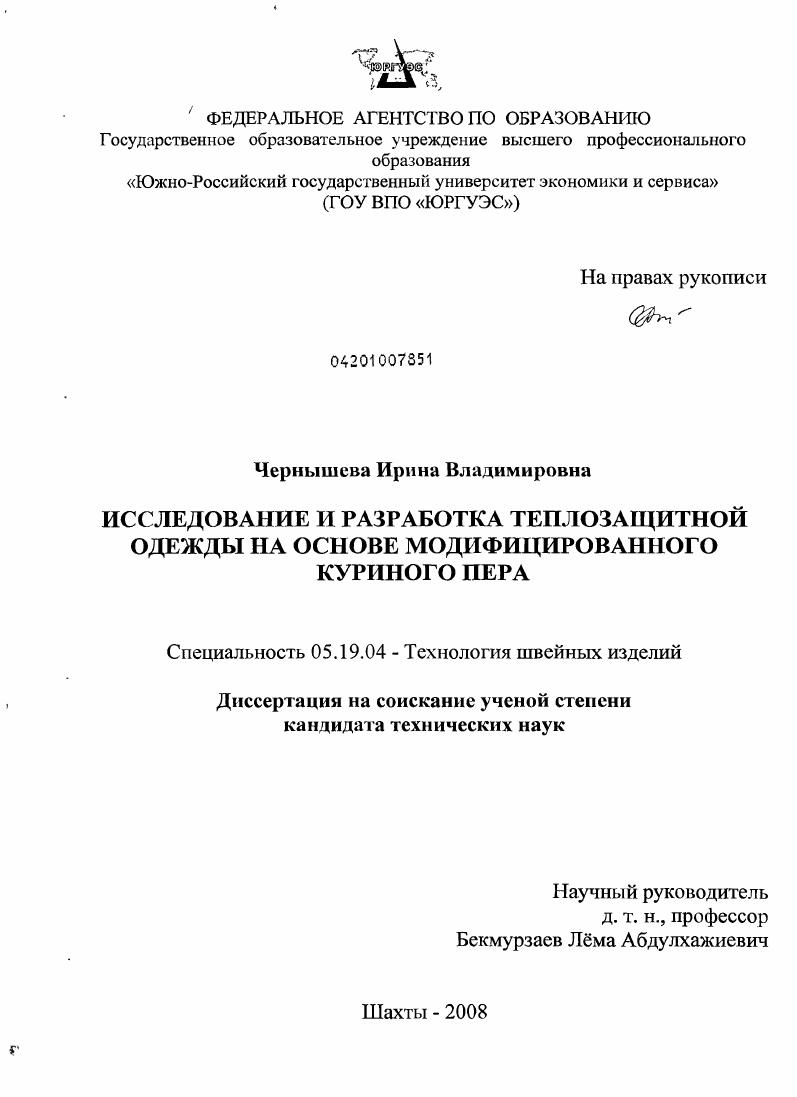 Исследование и разработка теплозащитной одежды на основе модифицированного куриного пера