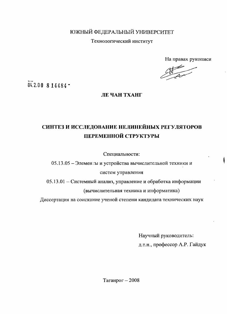 Синтез и исследование нелинейных регуляторов переменной структуры