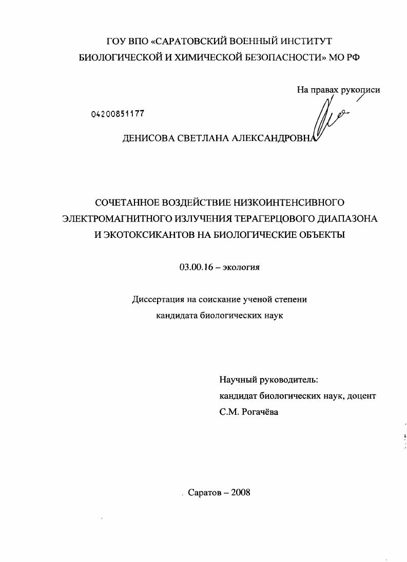 Сочетанное воздействие низкоинтенсивного электромагнитного излучения терагерцового диапазона и экотоксикантов на биологические объекты