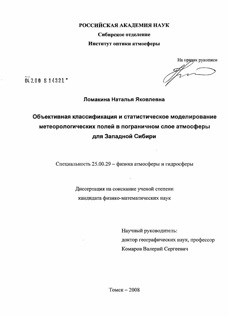 Объективная классификация и статистическое моделирование метеорологических полей в пограничном слое атмосферы для Западной Сибири