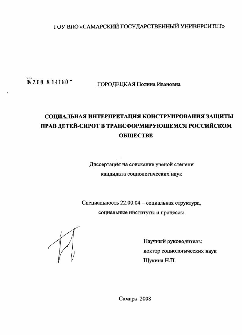 Социальная интерпретация конструирования защиты прав детей-сирот в трансформирующемся российском обществе