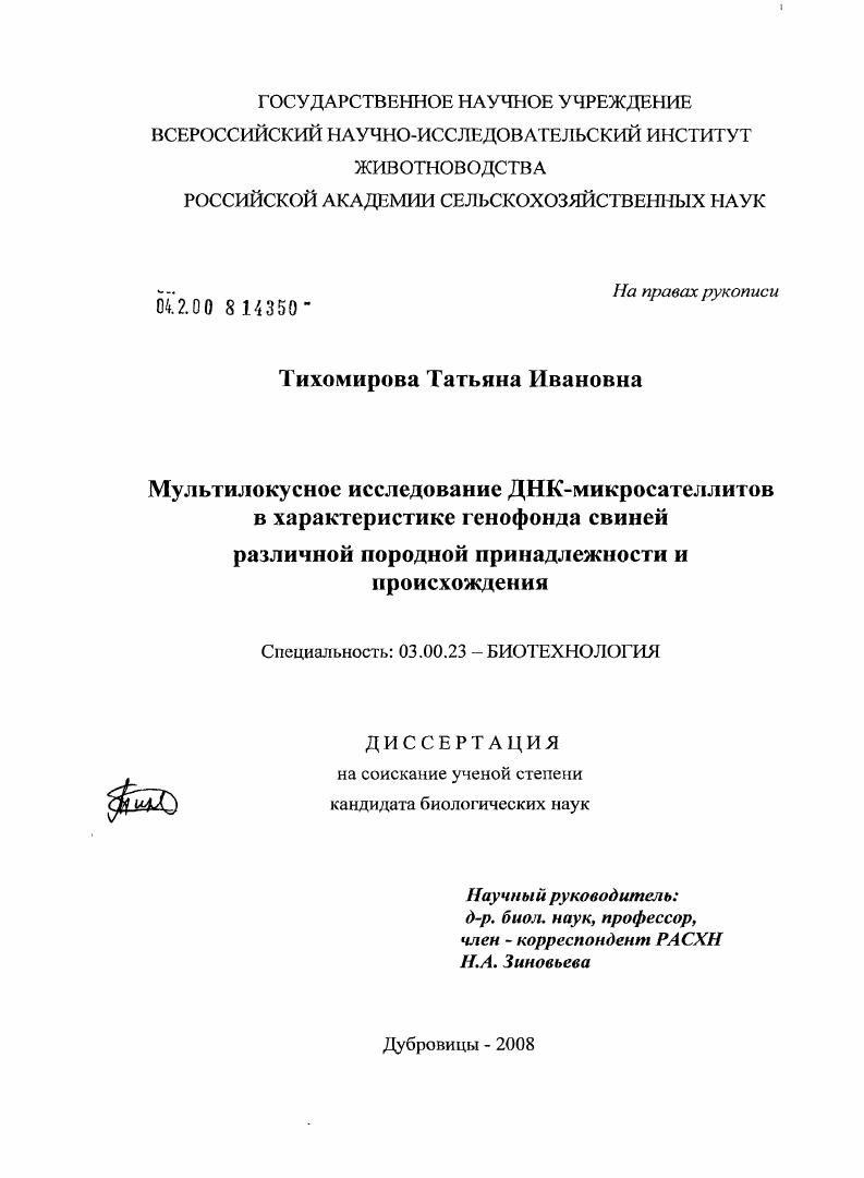 скачать диссертацию Мультилокусное исследование ДНК-микросателлитов в характеристике генофонда свиней различной породной принадлежности и происхождения Мультилокусное исследование ДНК-микросателлитов в характеристике генофонда свиней различной породной принадлежности и происхождения